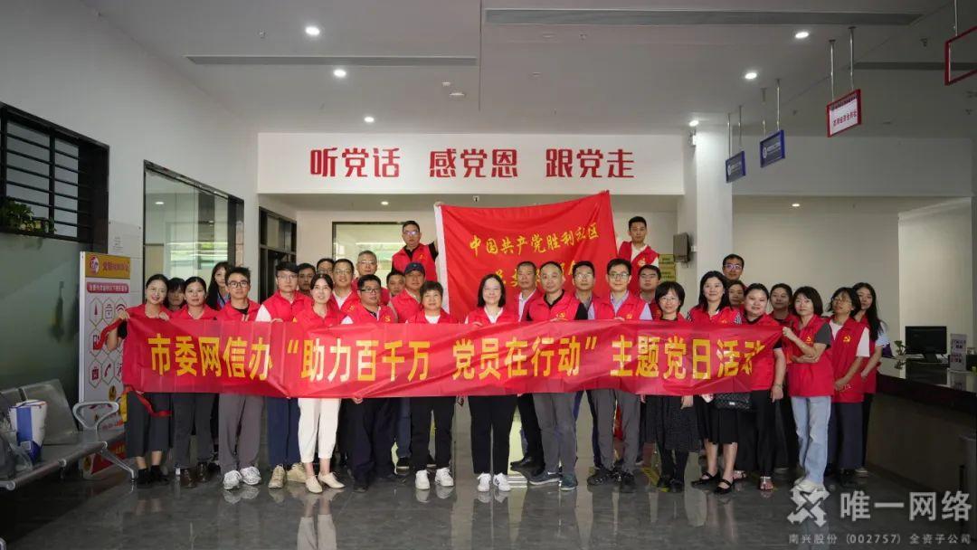 黨建引領(lǐng)辦實(shí)事：唯一網(wǎng)絡(luò)助力“結(jié)對幫村”便民服務(wù)主題黨日活動